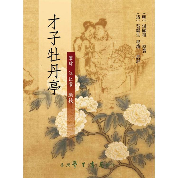 才子牡丹亭【精】【金石堂、博客來熱銷】