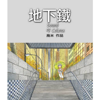 地下鐵(精裝) 地下鐵(精裝)
