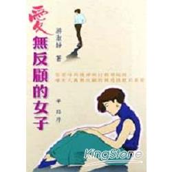 愛無反顧的女子 | 拾書所