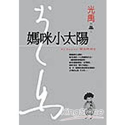 媽咪小太陽(精裝典藏版) | 拾書所