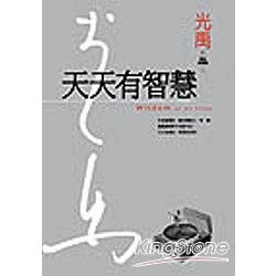 天天有智慧(精裝典藏版) | 拾書所