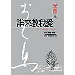 誰來教我愛[1BOOK+1CD]