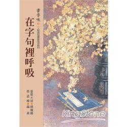 書香味(1)：在字句裡呼吸 | 拾書所