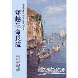 書香味(2)：穿越生命長流 | 拾書所