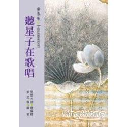 書香味(3)：聽星子在歌唱 | 拾書所