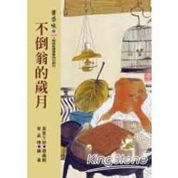 書香味(6)：不倒翁的歲月 | 拾書所