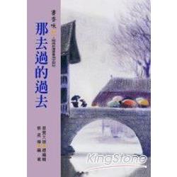 書香味(7)：那去過的過去 | 拾書所