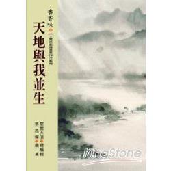 書香味(8)：天地與我並生 | 拾書所