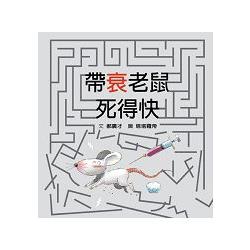 帶衰老鼠死得快(迷你版) | 拾書所