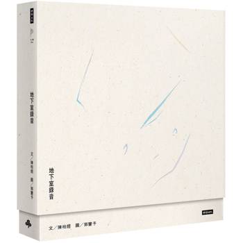 地下室錄音【精美盒裝書】 地下室錄音【精美盒裝書】