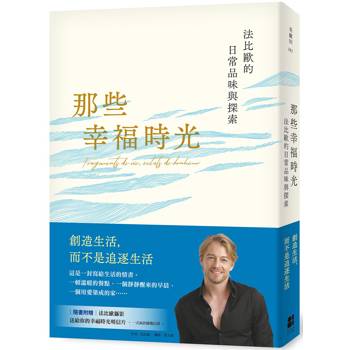 法比歐：我相信生活中的快樂來自於那些日常的、微小的瞬間。