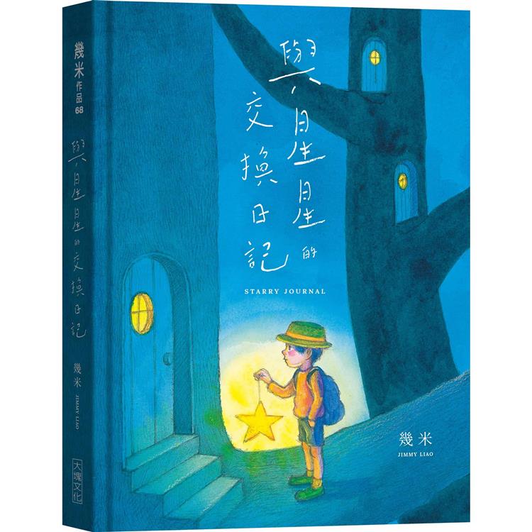 與星星的交換日記【金石堂、博客來熱銷】