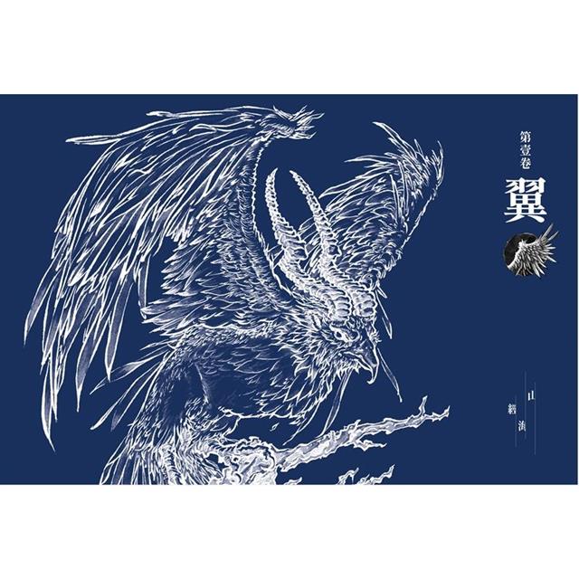 山海經絕美水墨畫卷:奇禽異獸篇 山海經絕美水墨畫卷:奇禽異獸篇