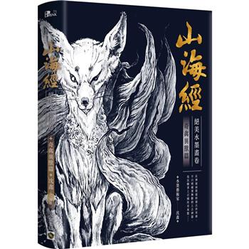 【電子書】山海經絕美水墨畫卷：奇禽異獸篇