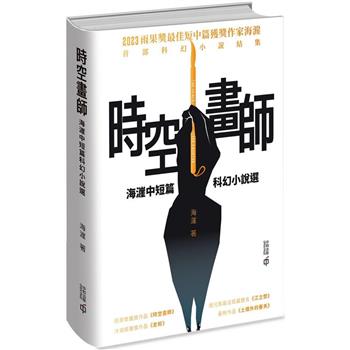 【電子書】時空畫師：海漄科幻作品集