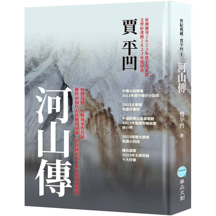 河山傳【金石堂、博客來熱銷】