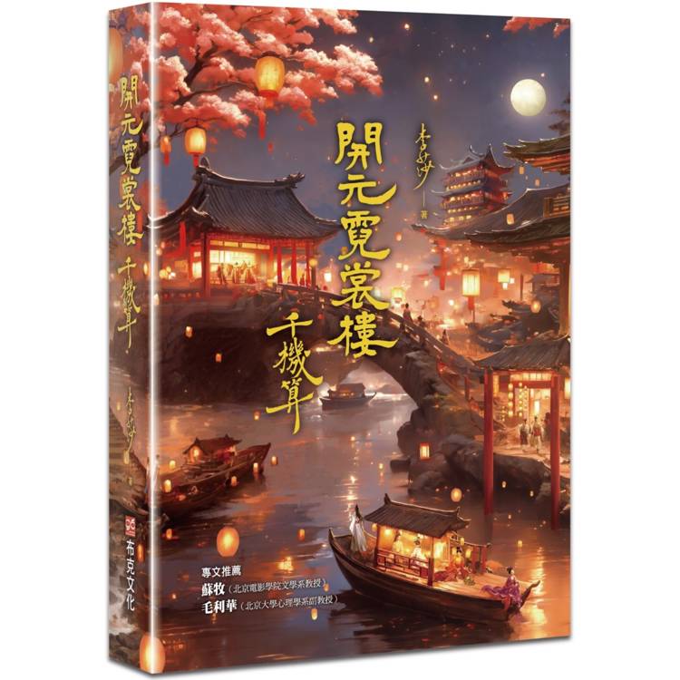 開元霓裳樓：千機算(♛古典奇幻浪漫小說才女李莎，最新代表作，史詩級電影絕美場景，再現盛唐絕代風華！)【金石堂、博客來熱銷】