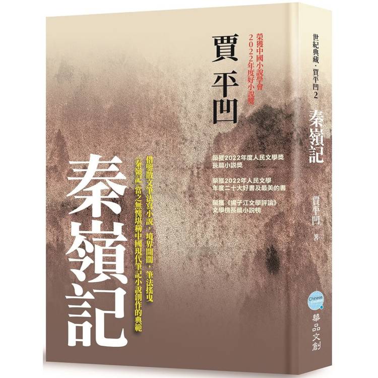 秦嶺記【金石堂、博客來熱銷】