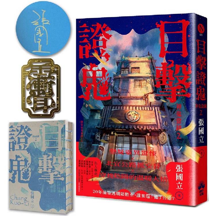 目擊證鬼【裸背穿線裝訂】：神鬼當鋪2(作者親簽+雨漸耳金屬書籤)【金石堂、博客來熱銷】