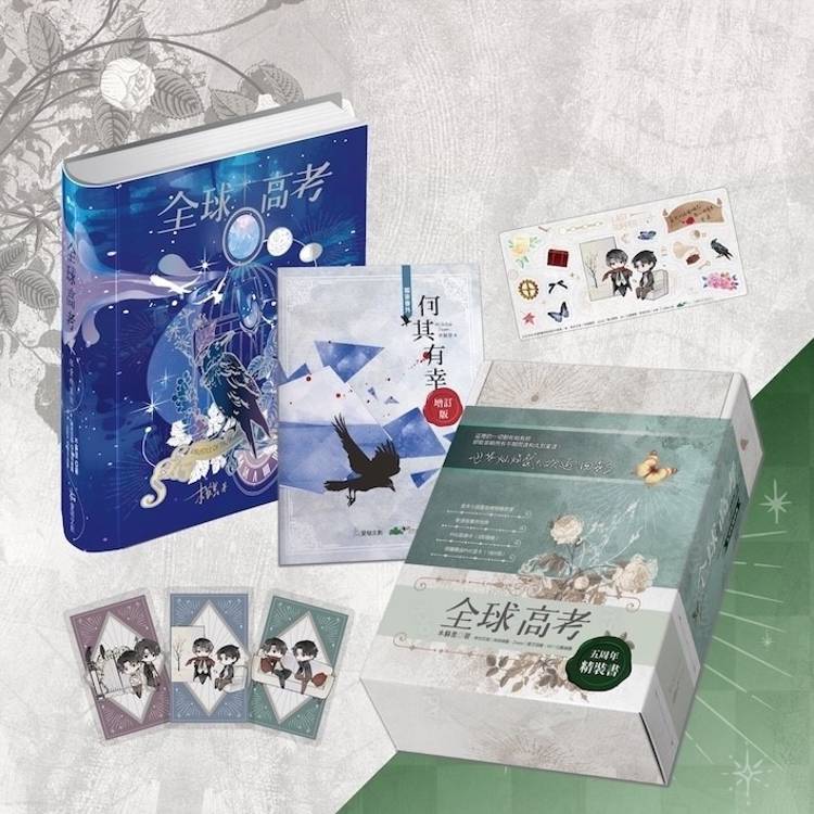 全球高考【五周年精裝版】－金石堂