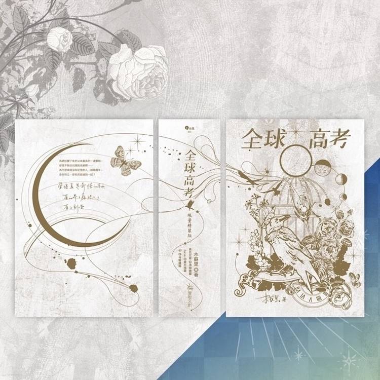 全球高考【五周年精裝版】－金石堂
