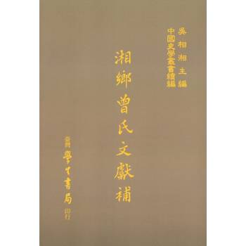 湘鄉曾氏文獻補