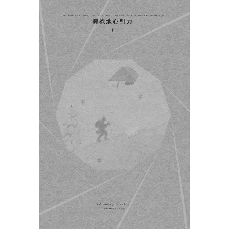擁抱地心引力(2冊不分售)(精裝)(限) 擁抱地心引力(2冊不分售)(精裝)(限)