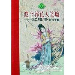 儂今葬花人笑癡：紅樓夢名句大觀 | 拾書所