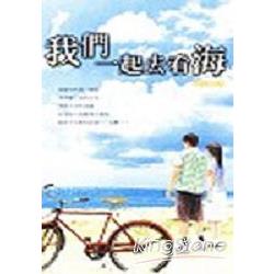 我們一起去看海 | 拾書所