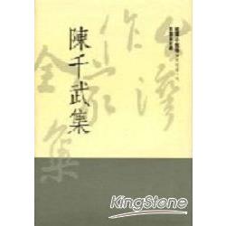 陳千武集（精） | 拾書所