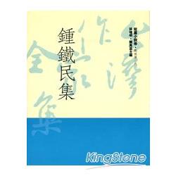 鍾鐵民集（精） | 拾書所