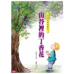 山谷裡的丁香花(李家同故事繪本)精裝 | 拾書所