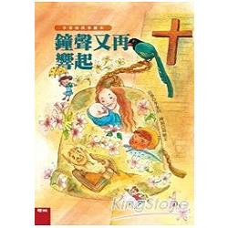 鐘聲又再響起（李家同故事繪本)(精裝) | 拾書所