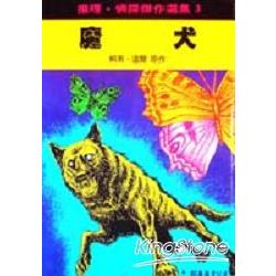 魔犬 | 拾書所