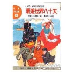 環遊世界八十天 | 拾書所