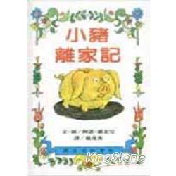 小豬離家記 | 拾書所