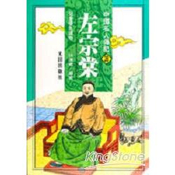 中國名人傳記28左宗棠（精裝） | 拾書所