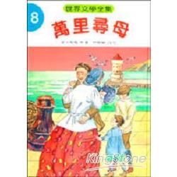 世界文學全集8萬里尋母（精裝） | 拾書所