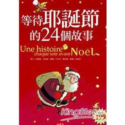 等待耶誕節的24個故事 | 拾書所