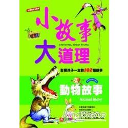 小故事大道理：動物故事 | 拾書所