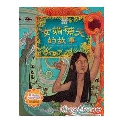 中國古代神話故事立體書：女媧補天 | 拾書所