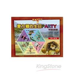 馬達加斯加2-愛力獅的生日PARTY(練習本) | 拾書所