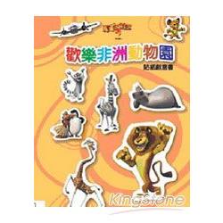 馬達加斯加2-歡樂非洲動物園貼紙創意書 | 拾書所