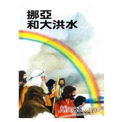 挪亞和大洪水 | 拾書所