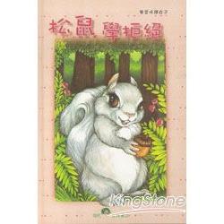 松鼠學拒絕 | 拾書所