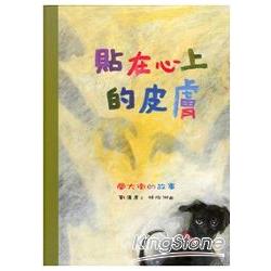 貼在心上的皮膚﹕蘭大衛的故事(中英精裝) | 拾書所