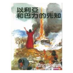 以利亞和巴力的先知 | 拾書所