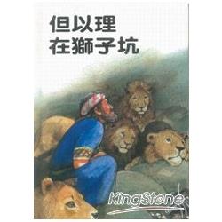 但以理在獅子坑 | 拾書所