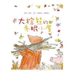 大棕熊的冬眠小屋(精裝) | 拾書所