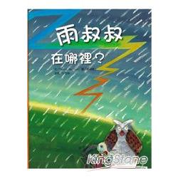 雨叔叔在哪裡？(書+CD不分售)(精裝) | 拾書所